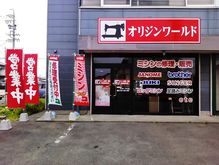 シンガーミシン修理店 オリジンワールド焼津店 - メイン写真: