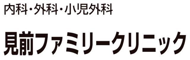 見前ファミリークリニック - メイン写真: