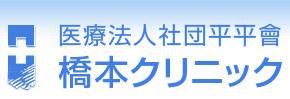 橋本クリニック - メイン写真: