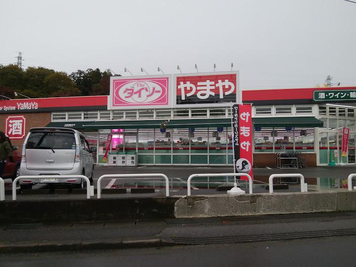 ダイソー やまや戸祭元町店 - メイン写真: