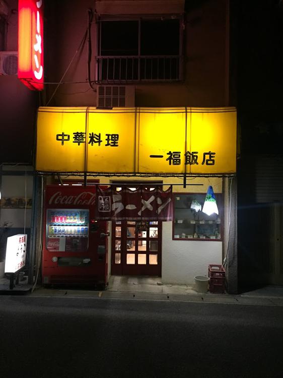 一福飯店 - メイン写真: