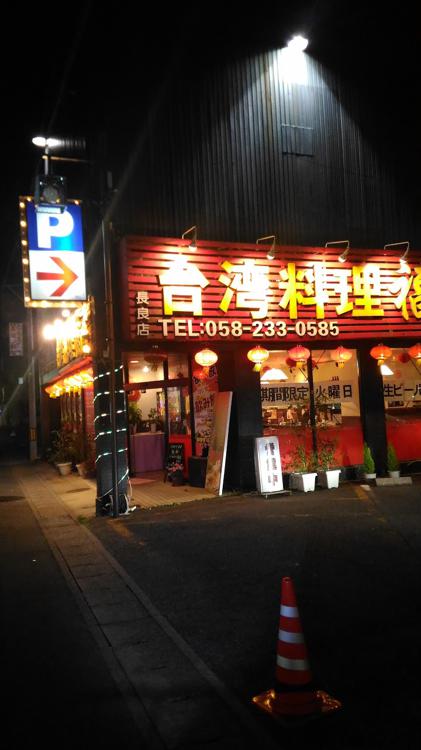 台湾料理 福千 長良店 - メイン写真: