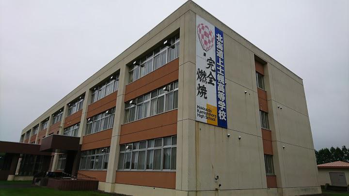 上士幌高等学校 - メイン写真: