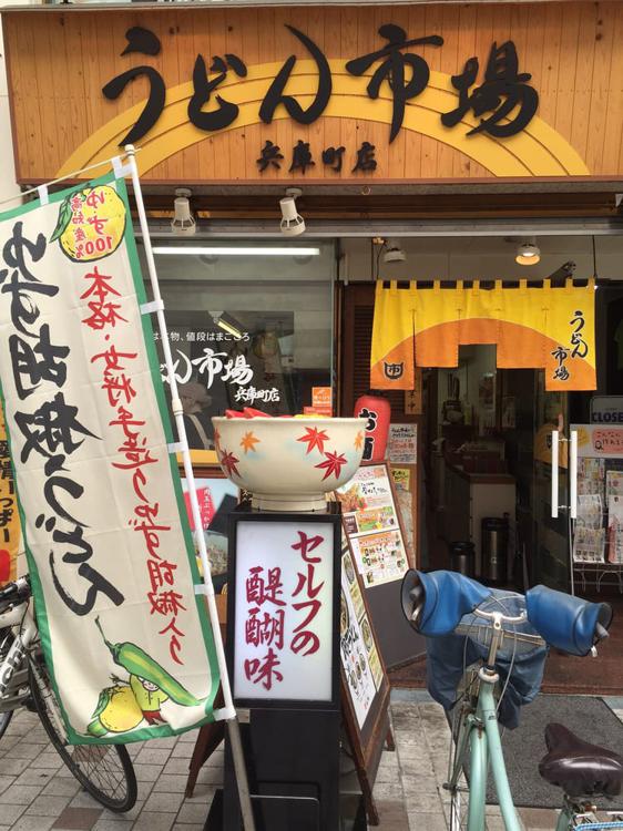 Udon Ichiba (うどん市場 兵庫町店) - メイン写真: