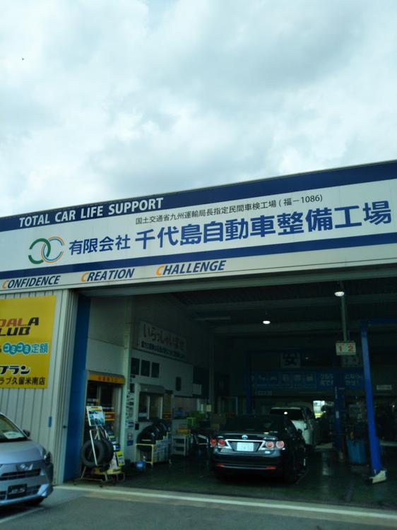 （有）千代島自動車整備工場 - メイン写真: