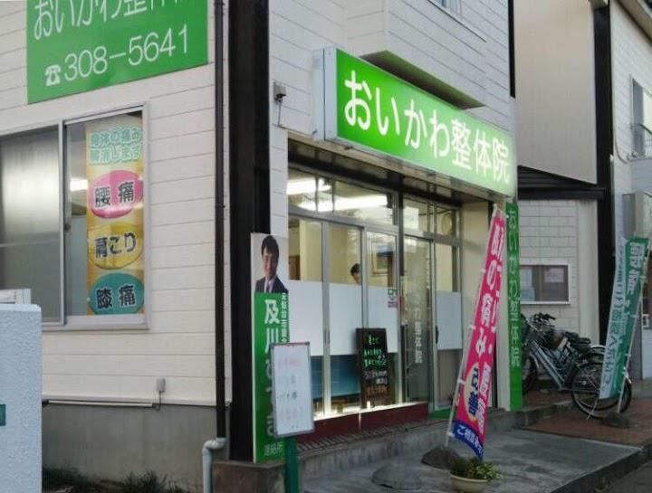 おいかわ整体長町南本院 - メイン写真: