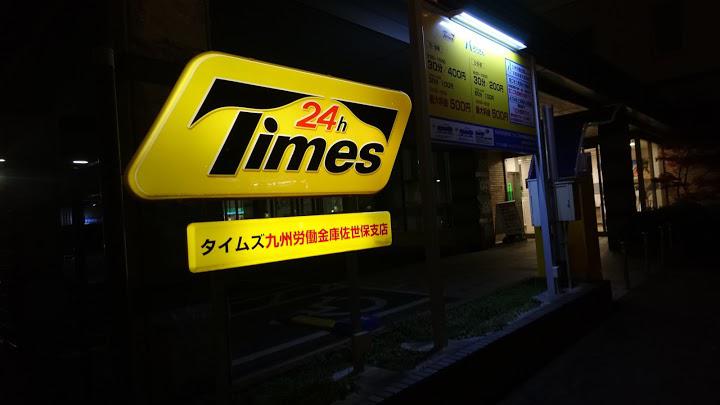 タイムズ九州労働金庫佐世保支店 - メイン写真: