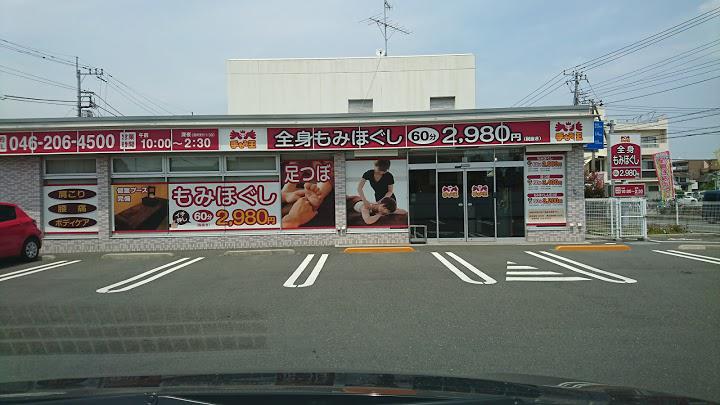 手もみ王 厚木妻田店 - メイン写真: