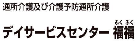 三井クリニック デイサービスセンター福福 - メイン写真: