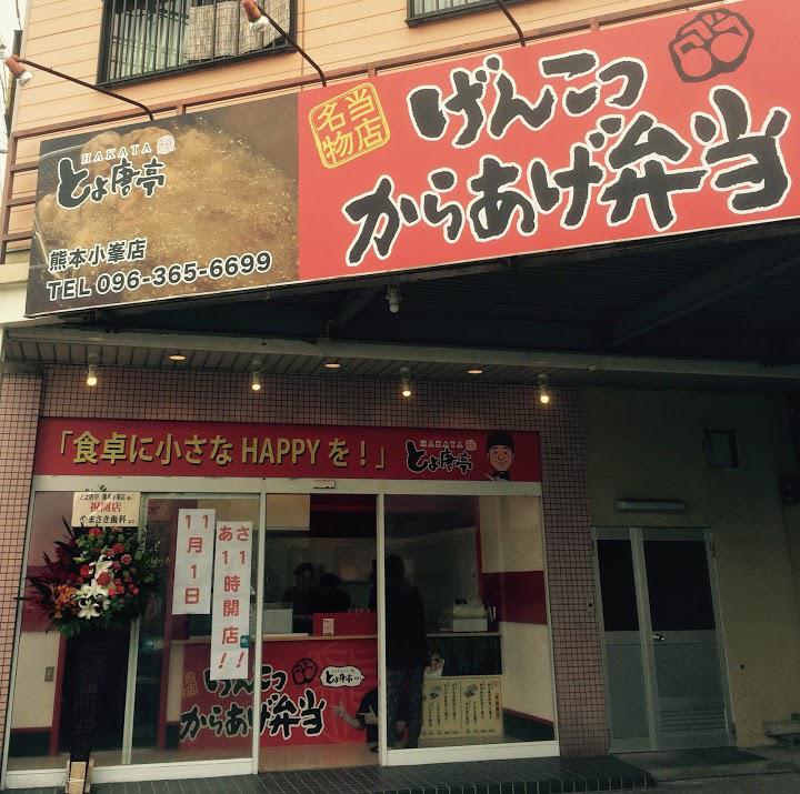 博多とよ唐亭 熊本小峯店 - メイン写真: