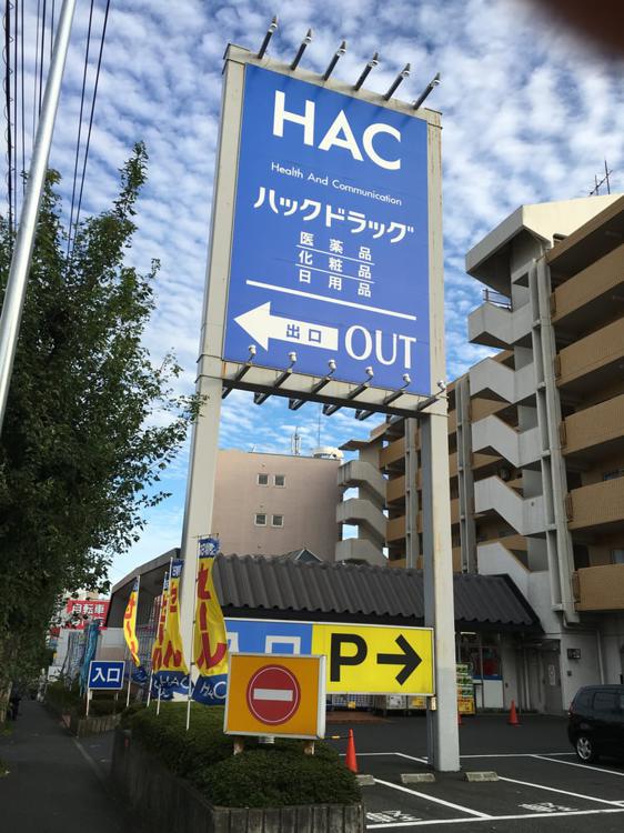 ハックドラッグ 東戸塚前田町店 - メイン写真: