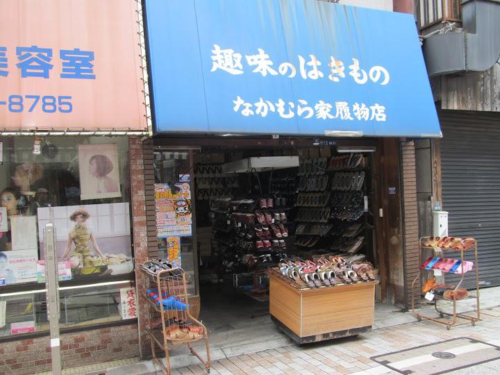 なかむら家履物店 - メイン写真: