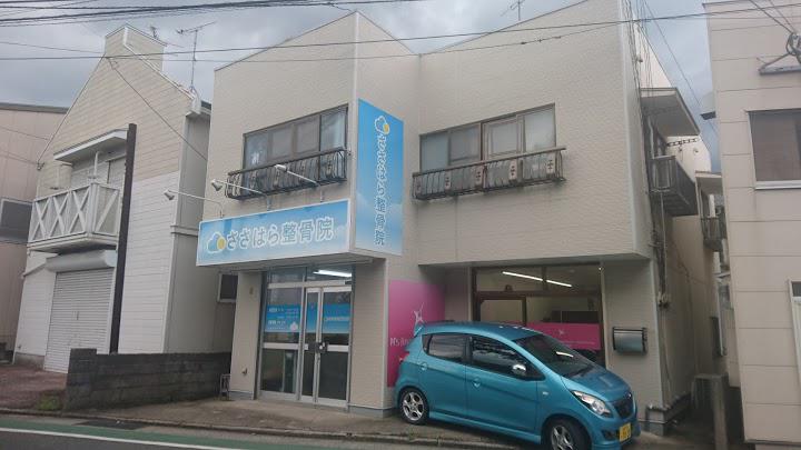 ささはら整骨院