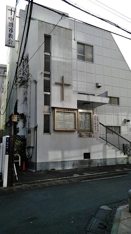 日本基督教団中渋谷教会