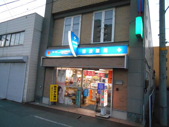 那波薬局 本店 - メイン写真: