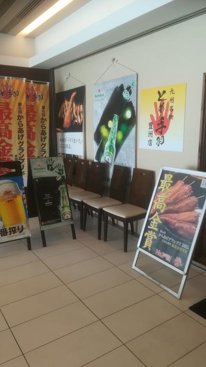 九州名物 とめ手羽 豊洲店 - メイン写真: