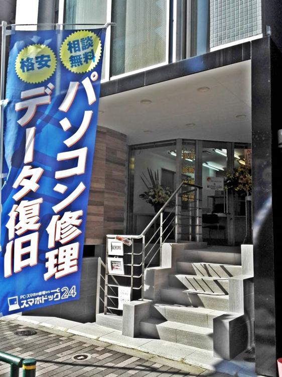 パソコン修理スマホドック24 神田明神下店 - メイン写真: