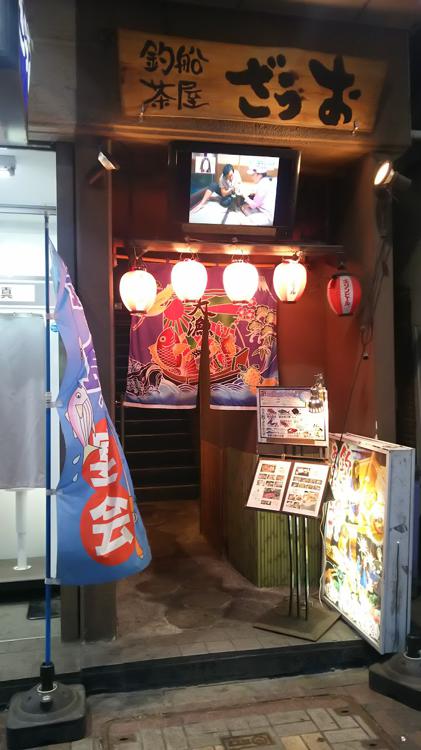 釣船茶屋 ざうお 亀戸駅前店 - メイン写真: