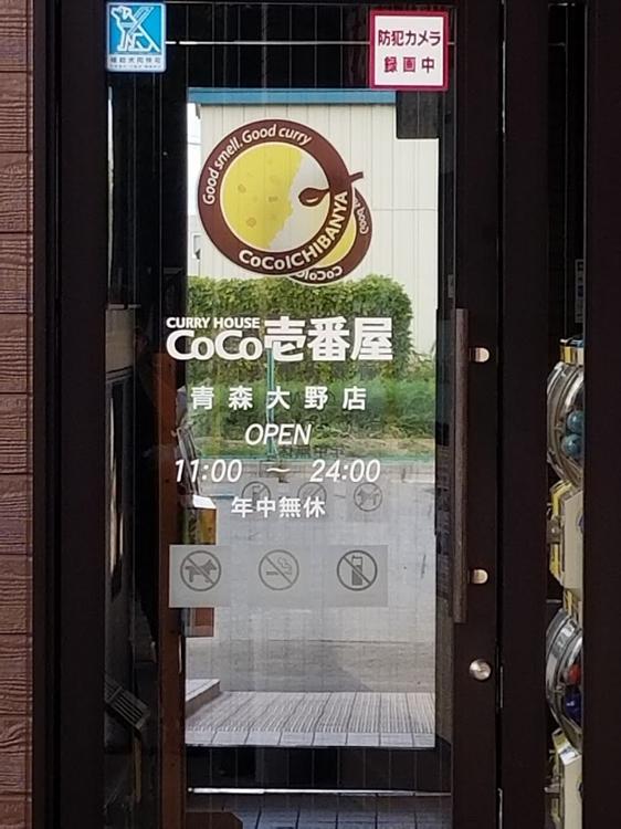 カレーハウスＣｏＣｏ壱番屋青森大野店 - メイン写真: