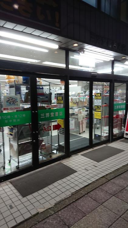 三洋堂書店 いりなか店 - メイン写真: