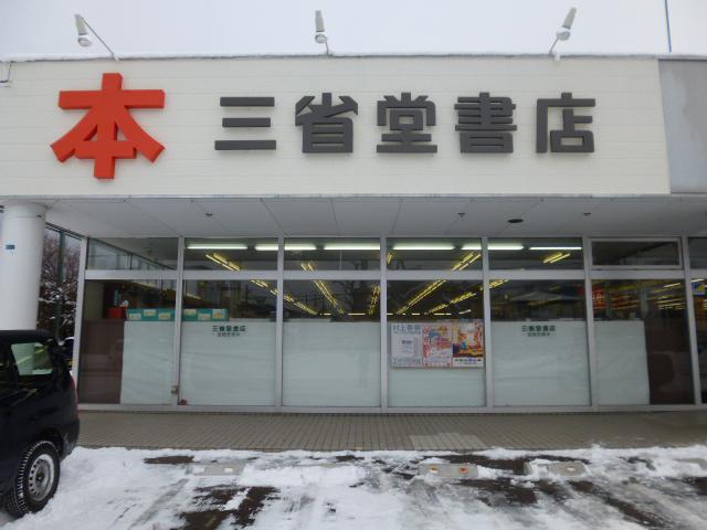 三省堂書店 函館営業所川原店 - メイン写真: