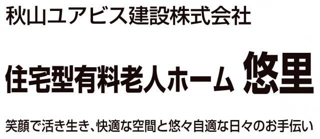 住宅型有料老人ホーム Lively Home悠里 - メイン写真: