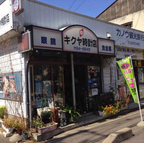 キクヤ時計店 - メイン写真: