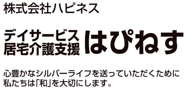 デイサービスはぴねす - メイン写真: