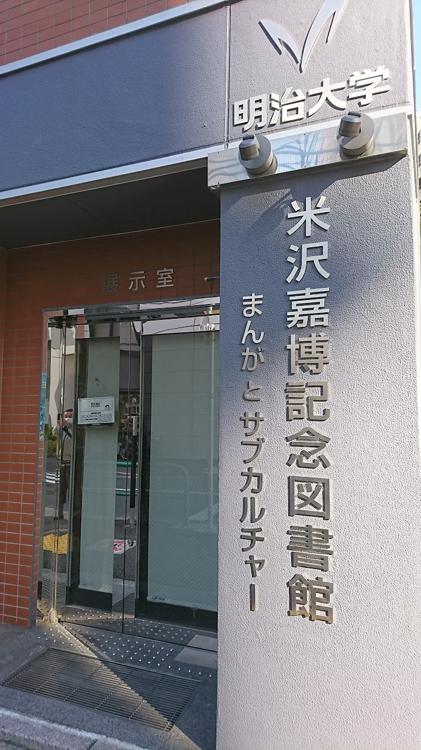 明治大学駿河台キャンパス　学術・社会連携部図書館総務事務室米沢嘉博記念図書館 - メイン写真: