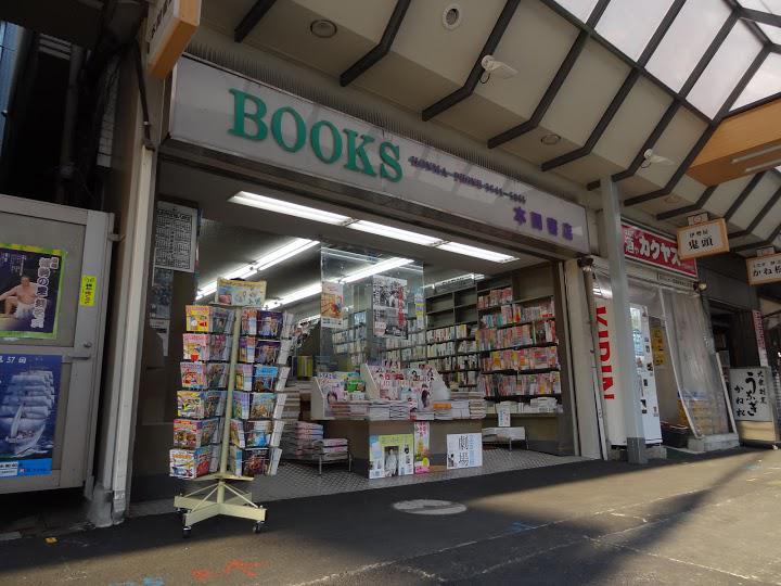 株式会社本間書店 本店