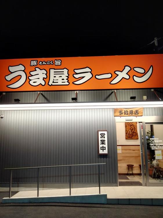 特製とんこく味うま屋ラーメン多治見店