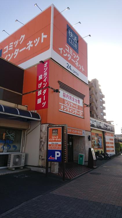 Kaikatsu Club 快活club 多摩ニュータウン店