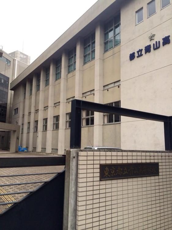 東京都立 青山高等学校