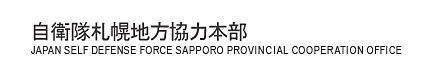 自衛隊札幌地方協力本部 恵庭地域事務所 - メイン写真: