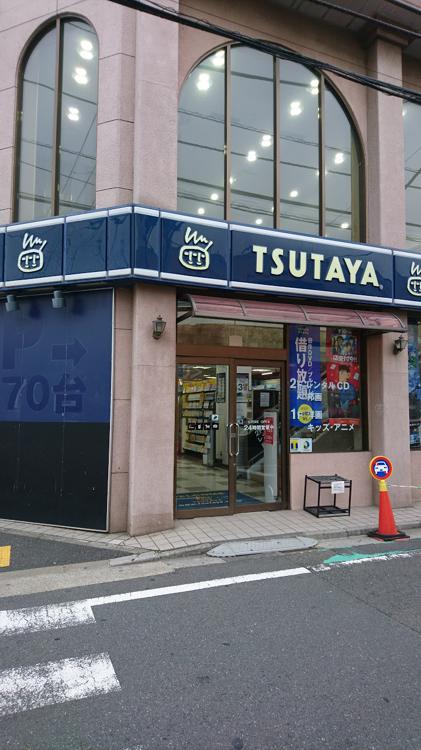 Tsutaya 保木間店