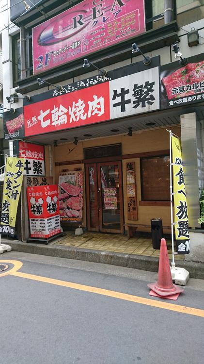 牛繁 ぎゅうしげ 東村山店 - メイン写真: