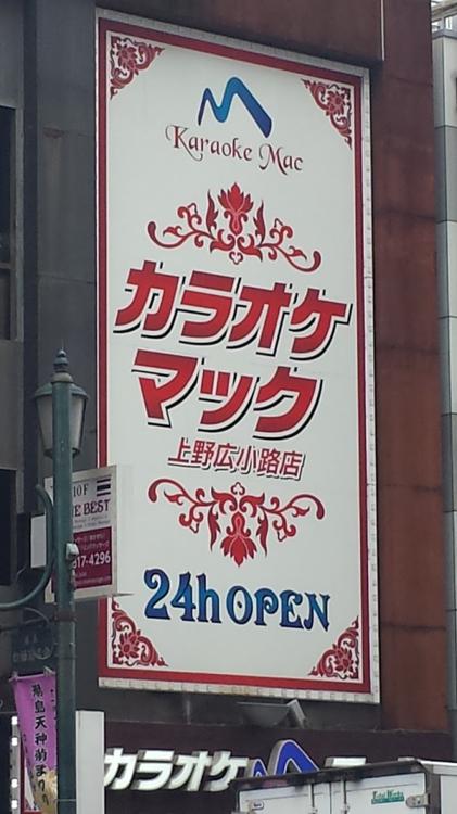 カラオケマック 上野広小路店