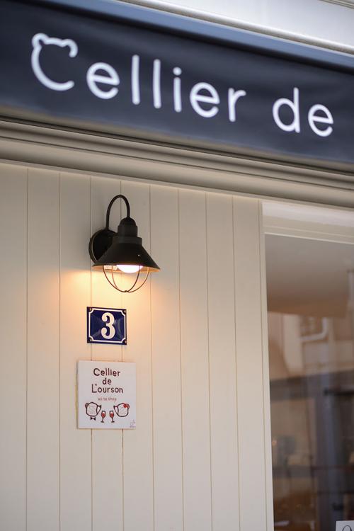 ワイン専門店 Cellier De L Ourson セリエ デ ルルソン