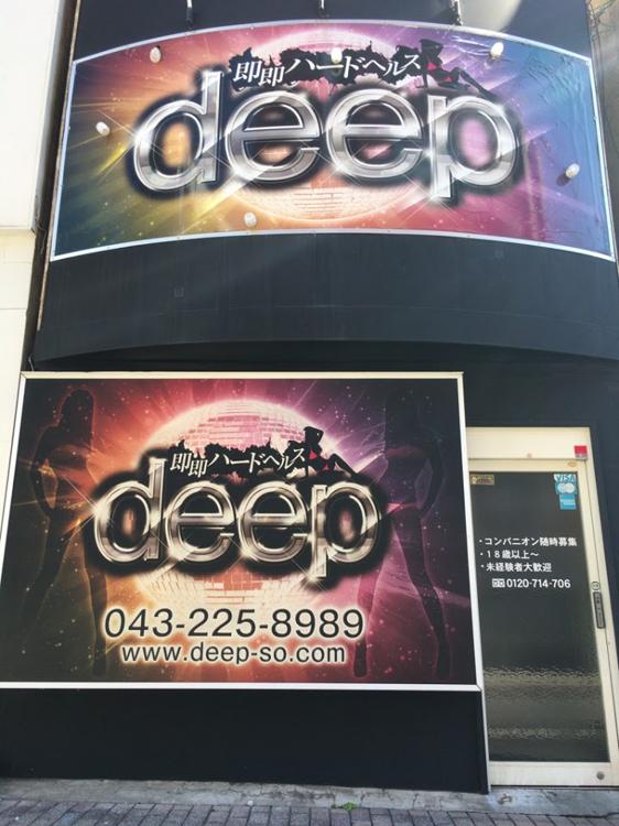 千葉栄町即即ハードヘルスdeep