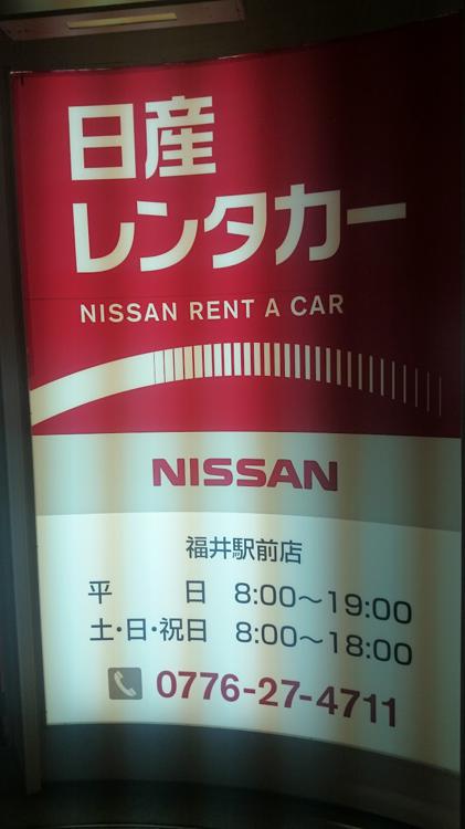 日産レンタカー福井駅前店 - メイン写真: