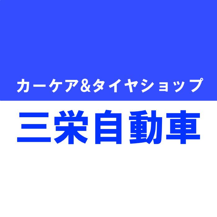 レンタカー・車検整備・修理 三栄自動車 - メイン写真: