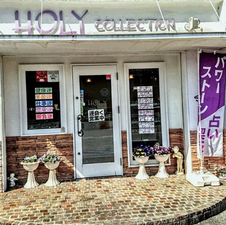 「HOLY COLLECTION 」 パワーストーン （天然石）タロット占い 開運雑貨専門店 - メイン写真: