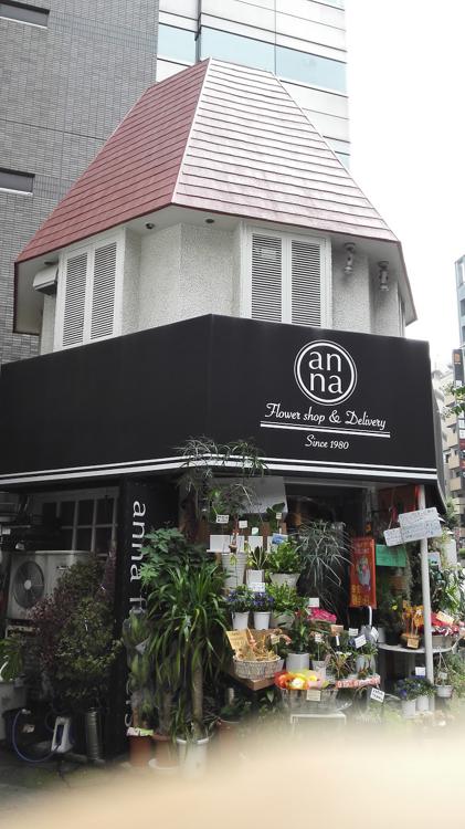 株式会社花の店アンナ 株式会社花の店アンナ