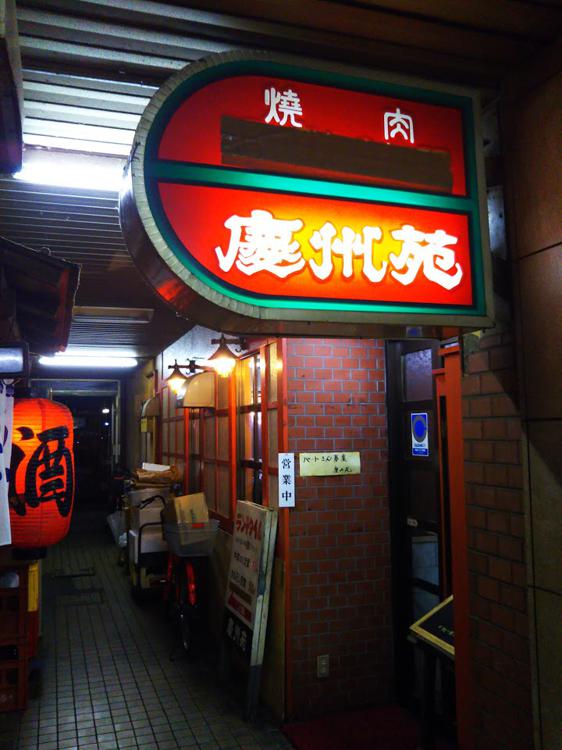 慶州苑銀座店 - メイン写真: