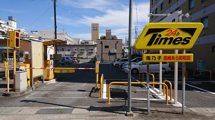 タイムズ鬼乃子高崎あら町和田