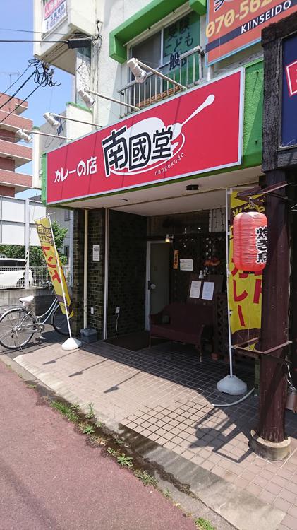 カレーの店 南國堂 - メイン写真: