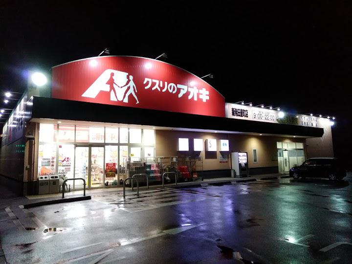 クスリのアオキ 新発田豊町店 - メイン写真: