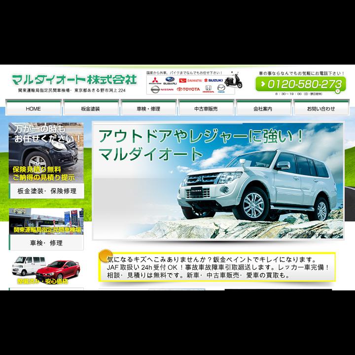 マルダイオート株式会社はあきる野市の車検・整備・鈑金（板金）・塗装・中古車販売 - メイン写真: