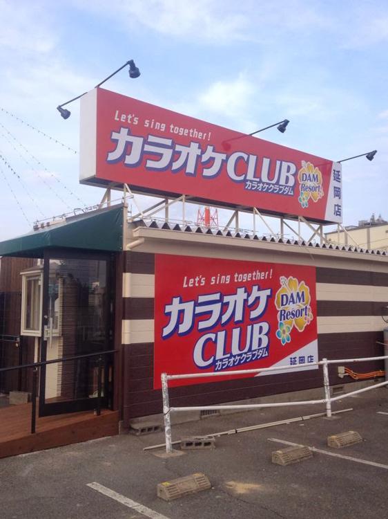 カラオケＣＬＵＢＤＡＭＲｅｓｏｒｔ延岡店 - メイン写真: