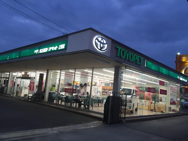 名古屋トヨペット株式会社　上里店 - メイン写真: